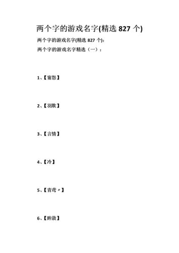 兩個字遊戲名|两个字的游戏名字